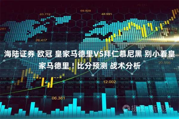 海陆证券 欧冠 皇家马德里VS拜仁慕尼黑 别小看皇家马德里 ! 比分预测 战术分析